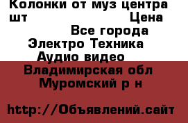 	 Колонки от муз центра 3шт Panasonic SB-PS81 › Цена ­ 2 000 - Все города Электро-Техника » Аудио-видео   . Владимирская обл.,Муромский р-н